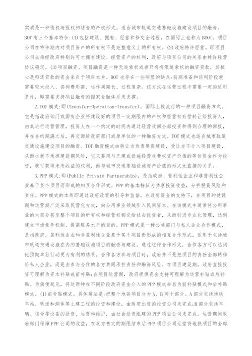 城市轨道交通建设的市场化融资策略研究.docx