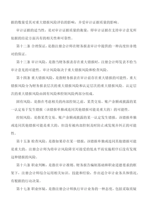 中国注册会计师审计准则最新.docx