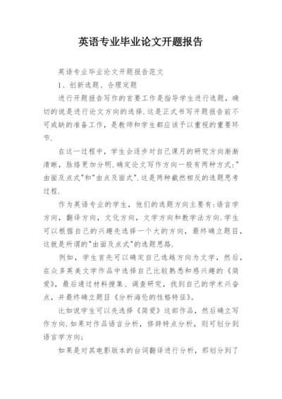 英语专业毕业论文开题报告编辑精选.docx