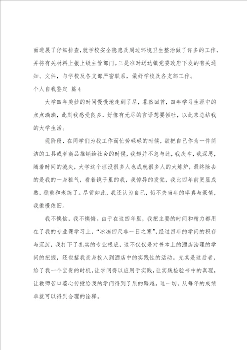 有关个人自我鉴定汇总八篇
