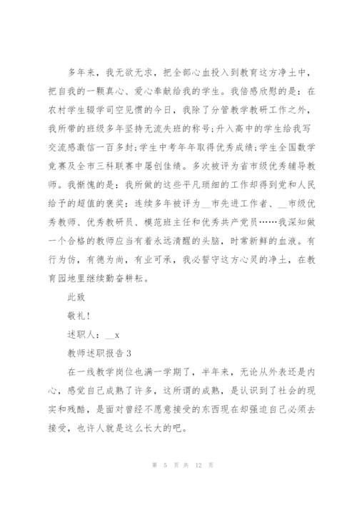 教师职称述职报告范文.docx