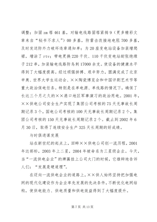 供电公司创建全国一流供电企业纪实 (4).docx