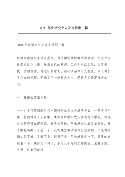 2021年生活会个人发言提纲三篇.docx