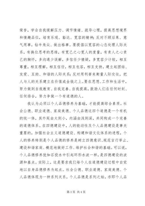 学习“四德”教育心得体会 (3).docx