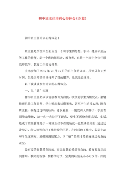 初中班主任培训心得体会(15篇).docx