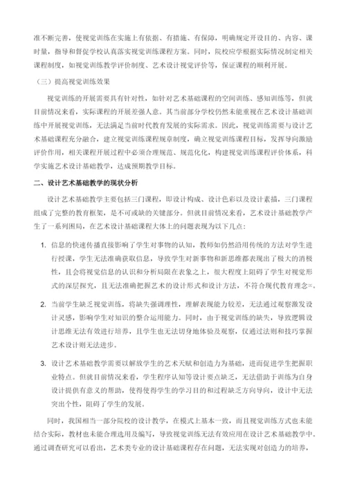 视觉训练在设计艺术基础教学中的有效运用.docx