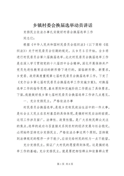 乡镇村委会换届选举动员致辞.docx