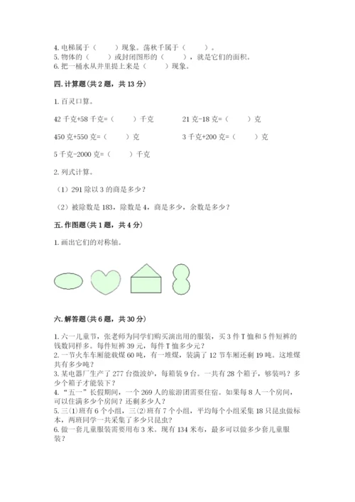 北师大版三年级下册数学期末测试卷加解析答案.docx