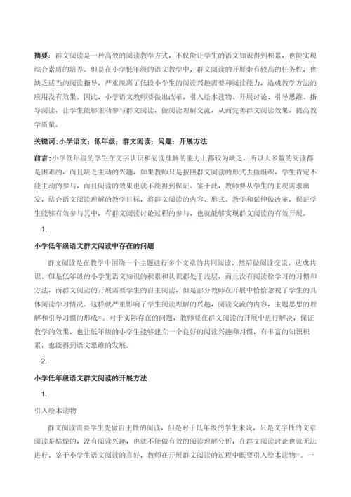 浅谈如何开展小学低年级语文群文阅读.docx