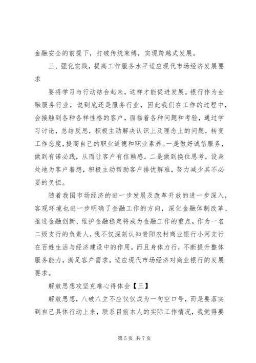 解放思想攻坚克难心得体会.docx