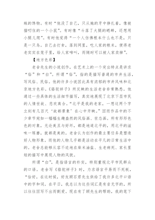 《骆驼祥子》名著鉴赏.docx