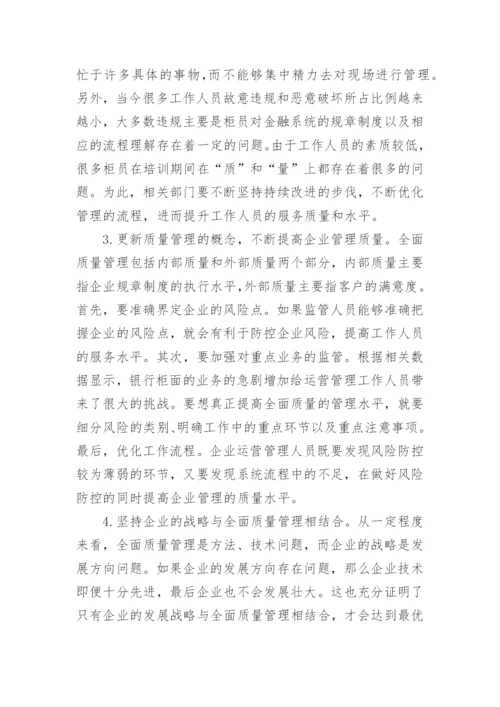 全面质量管理在企业运营管理中的价值论文.docx
