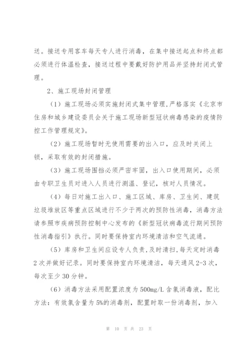 施工现场疫情防控方案三篇.docx