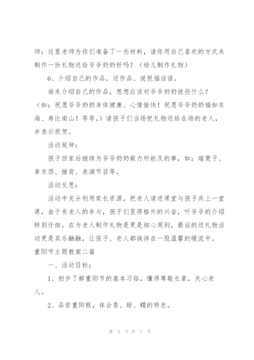 重阳节主题教案三篇.docx