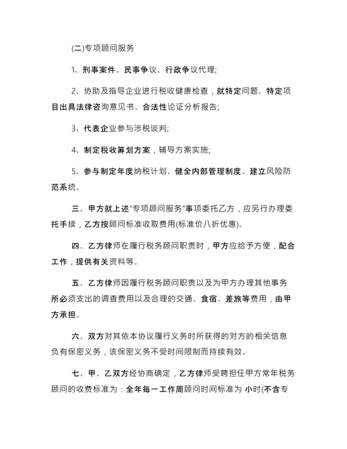常年税务顾问聘用合同模板