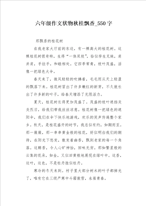 六年级作文状物秋桂飘香550字