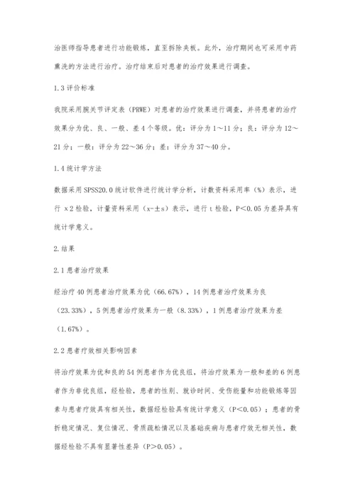 中医正骨治疗桡骨远端骨折效果及相关影响因素分析.docx