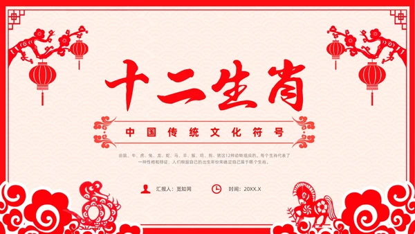 红色剪纸风十二生肖主题班会中国传统文化