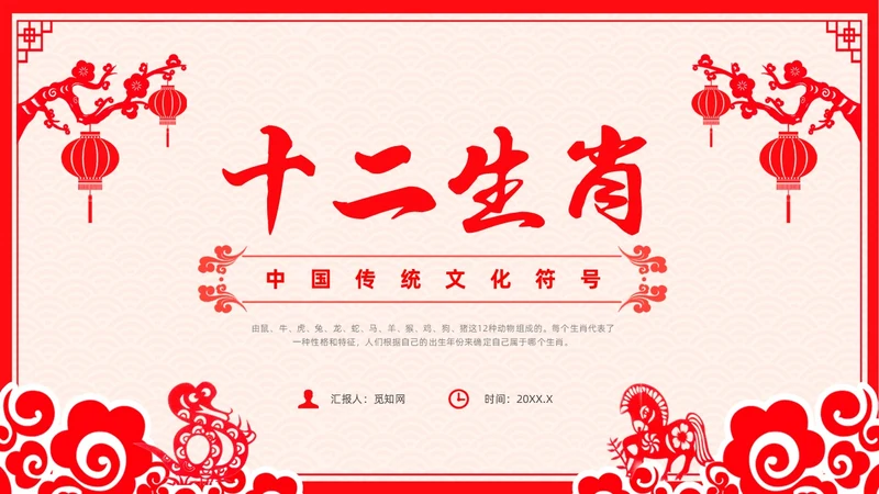 红色剪纸风十二生肖主题班会中国传统文化