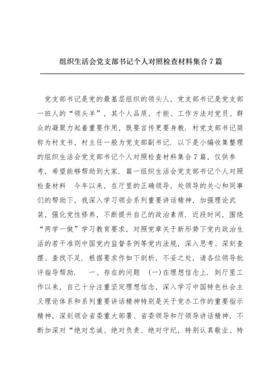 组织生活会党支部书记个人对照检查材料集合7篇.docx