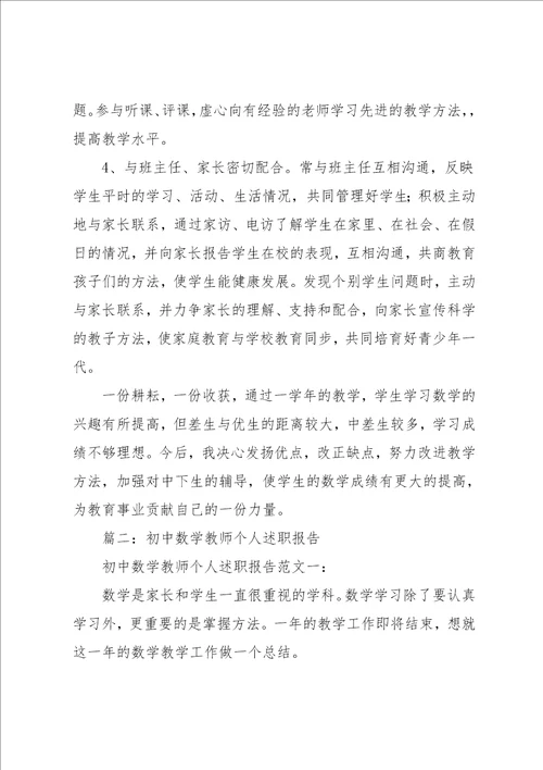 初中数学教师述职报告