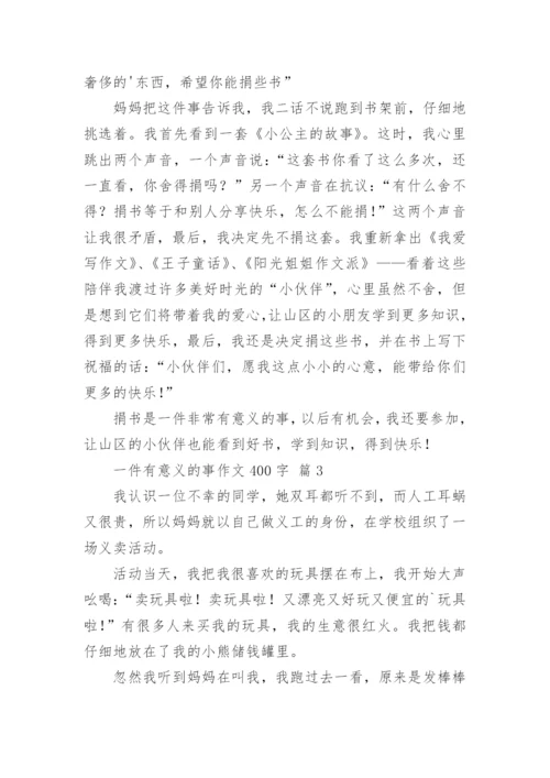 一件有意义的事作文400字.docx