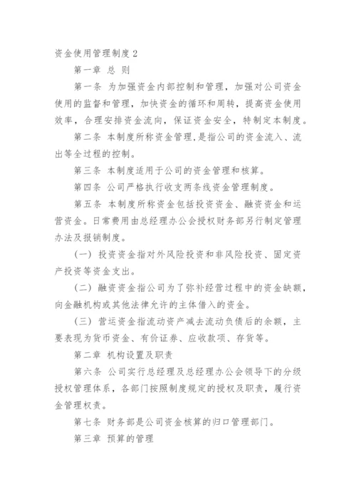 资金使用管理制度.docx