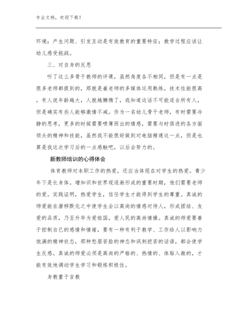 2024年新教师培训的心得体会优选例文19篇汇编.docx