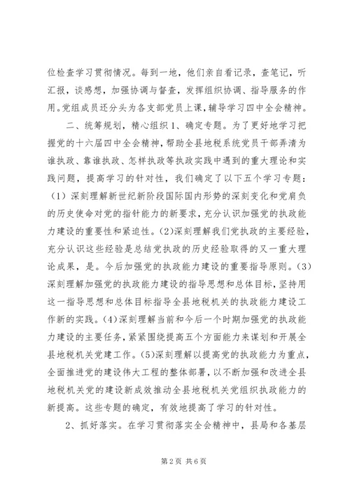 地方税务局学习贯彻四中全会精神情况汇报 (3).docx