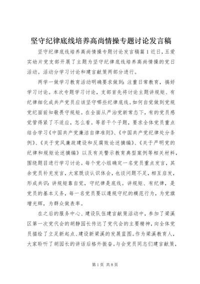 坚守纪律底线培养高尚情操专题讨论发言稿.docx