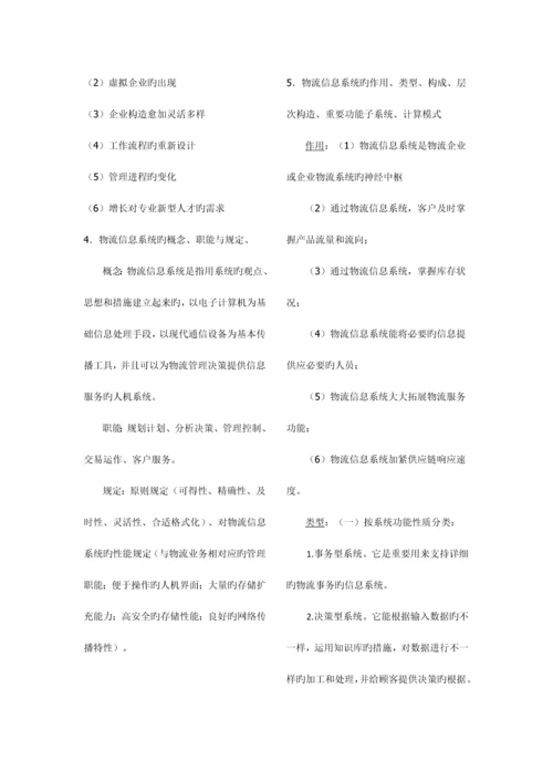 2023年物流信息系统管理复习范围详细.docx