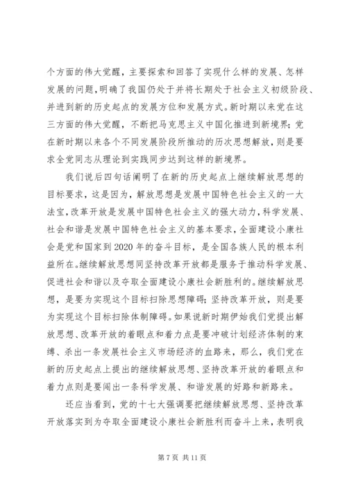 按照党的十七大精神继续解放思想-解放思想心得体会感想.docx