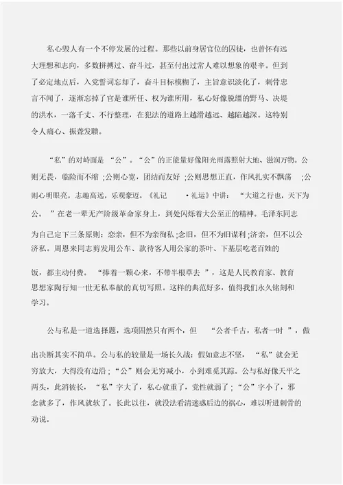 (心得体会范文)严以修身心得体会：政在去私