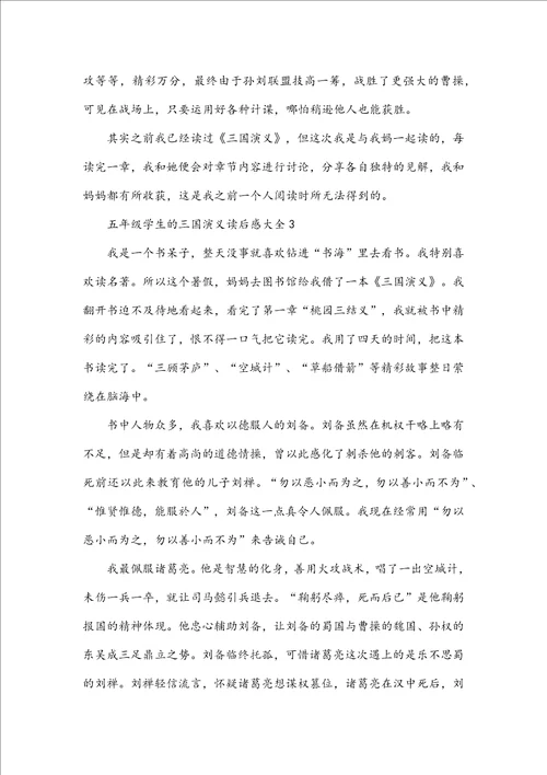 五年级学生的三国演义读后感大全