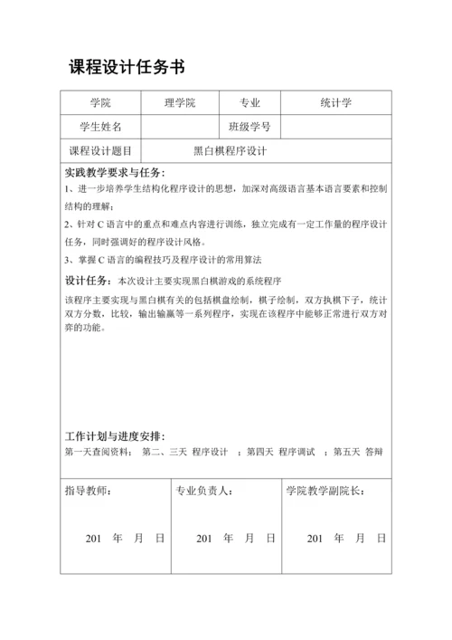 黑白棋程序设计规划黑白棋程序设计规划(完整版).docx