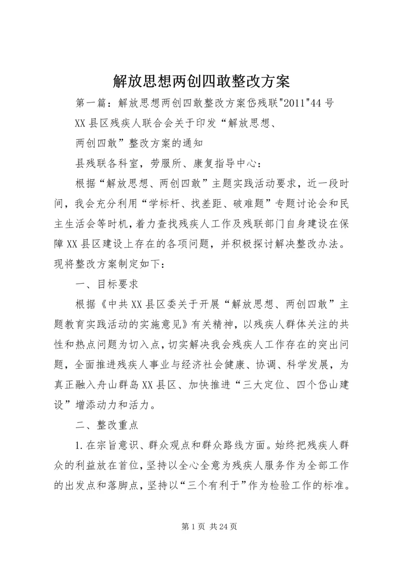 解放思想两创四敢整改方案.docx