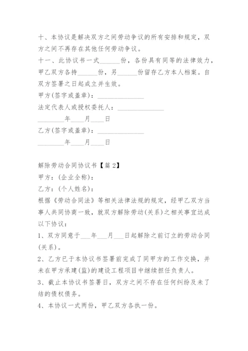 解除劳动合同协议书.docx