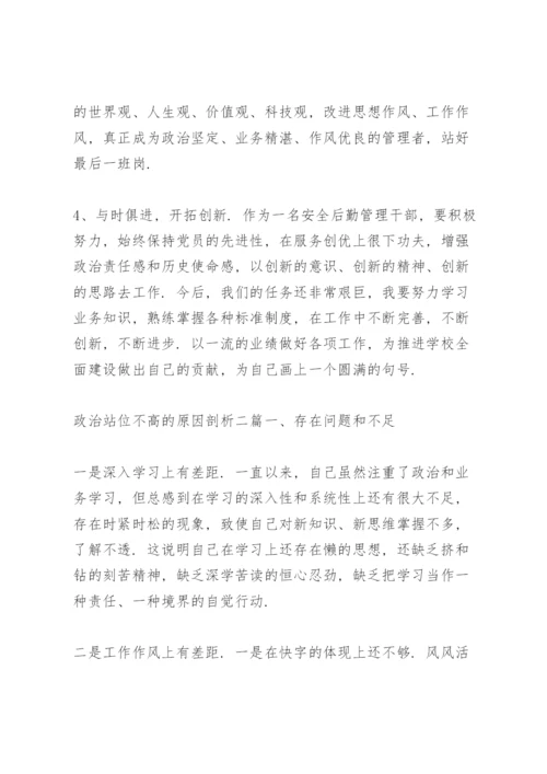 政治站位不高的原因剖析三篇.docx