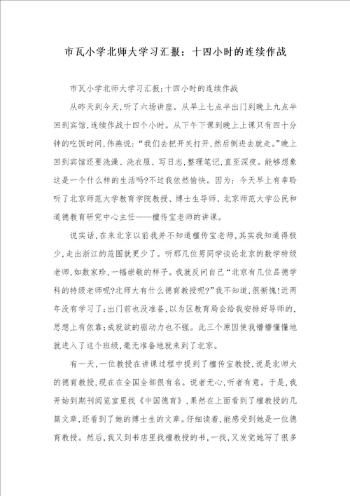 2021年市瓦小学北师大学习汇报：十四小时的连续作战