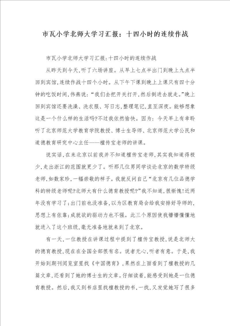 2021年市瓦小学北师大学习汇报：十四小时的连续作战