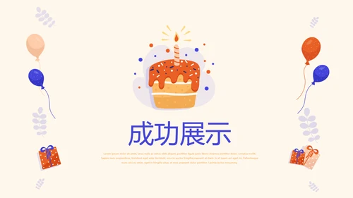 公司10周年庆活动ppt模板活动策划公司介绍