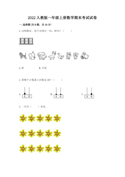 2022人教版一年级上册数学期末考试试卷（真题汇编）.docx