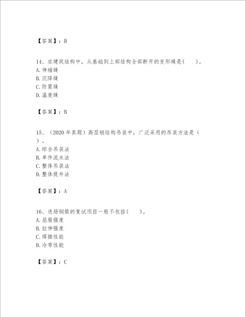 一级建造师之一建建筑工程实务题库及答案名校卷