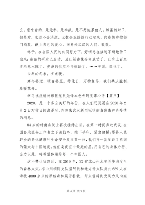 学习抗疫精神彰显党员先锋本色专题党课心得感悟多篇.docx