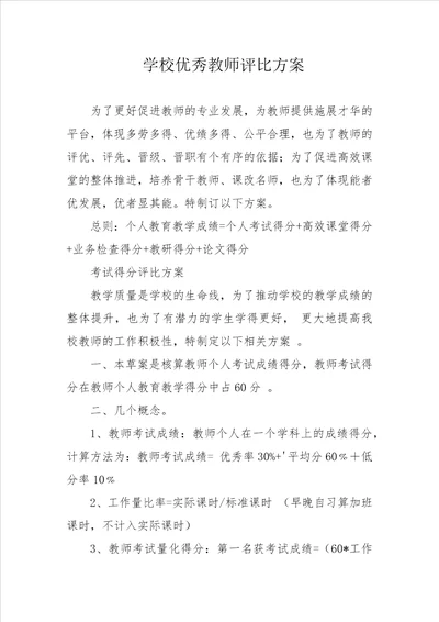 学校优秀教师评比方案