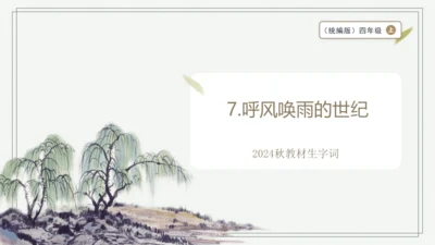 【2024秋季学期】语文四上 7.呼风唤雨的世纪 生字识记课件