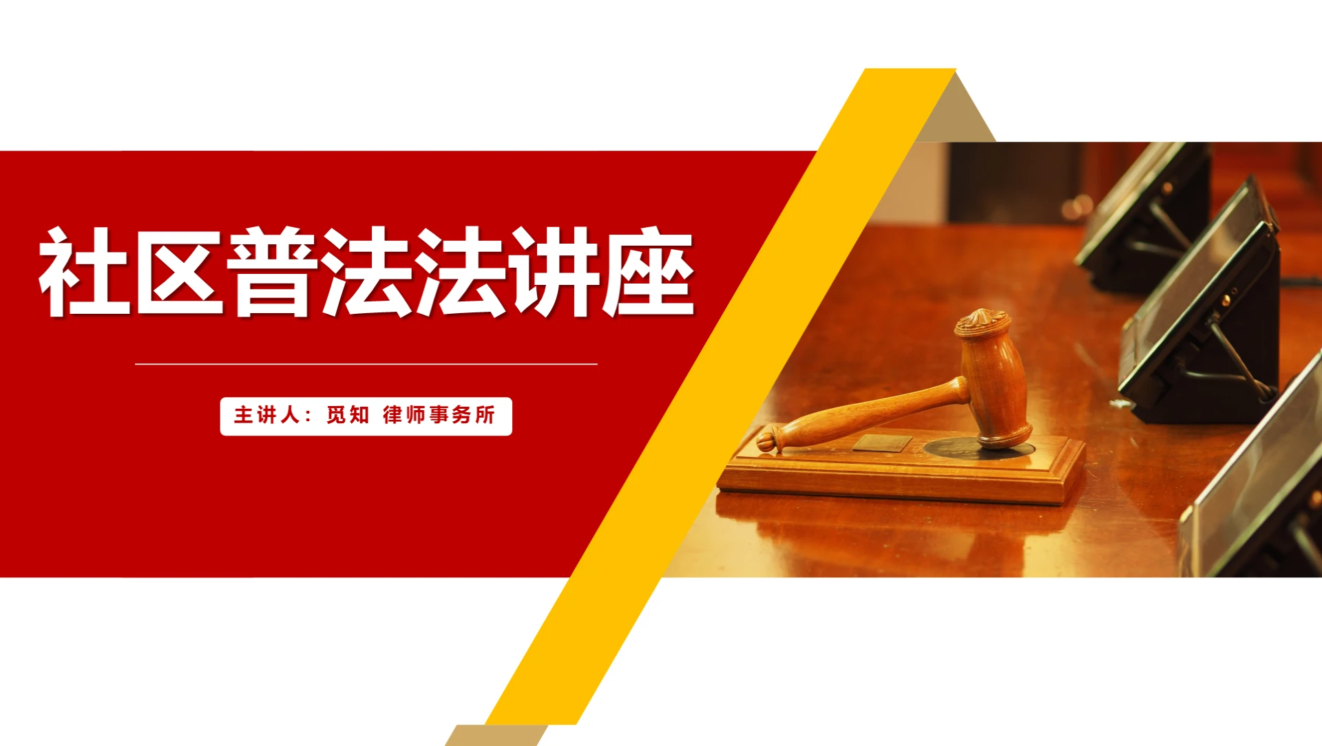红色商务风普法讲座社区普法讲座PPT法律知识 PPT
