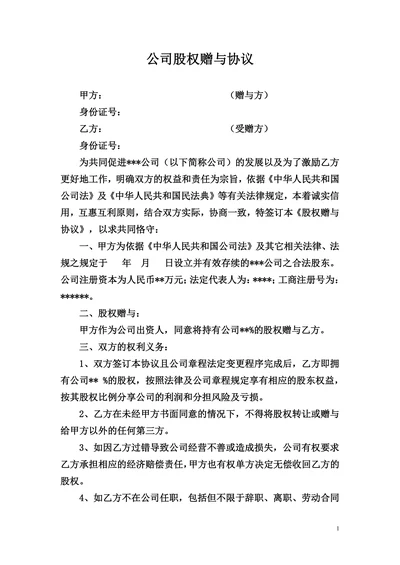 公司股权赠与协议