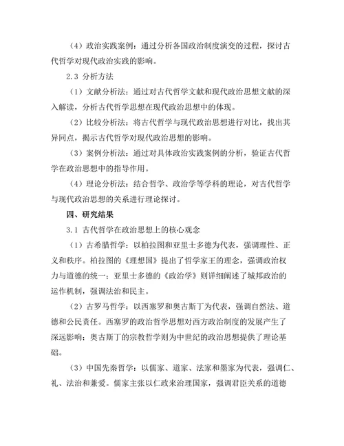 古代哲学对现代政治思想的影响