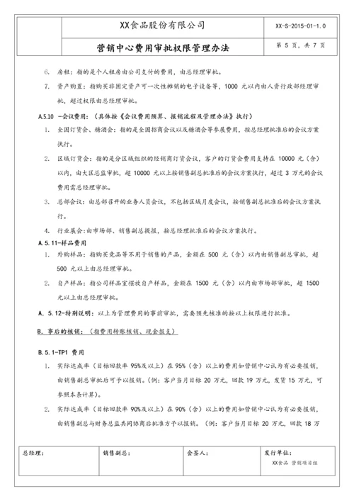 12-【行业案例】XX食品营销中心费用审批权限管理办法.docx